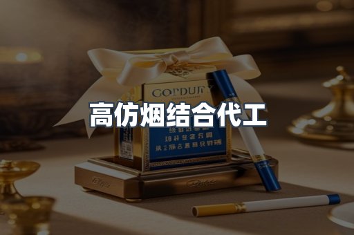 高仿烟结合代工